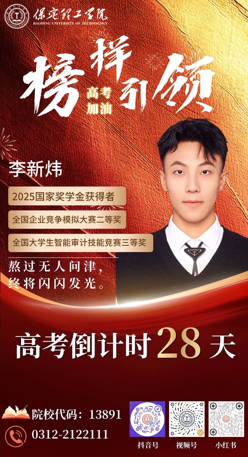 【榜样引领】高考倒计时28天 | 保理“榜样天团”陪你冲刺：熬过无人问津，终将闪闪发光。