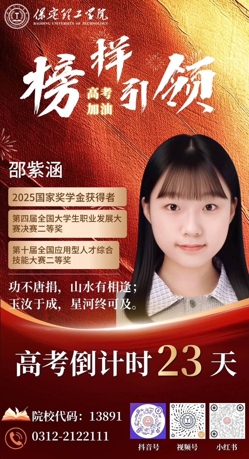 【榜样引领】高考倒计时23天 | 保理“榜样天团”陪你冲刺：功不唐捐，山水有相逢;玉汝于成，星河终可及。