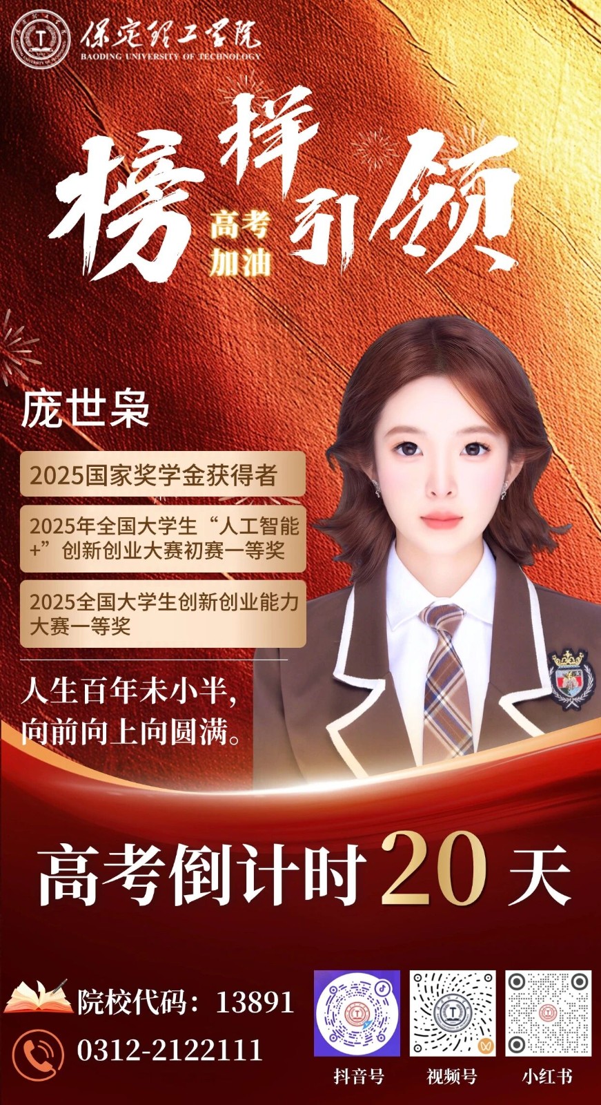 【榜样引领】高考倒计时20天 | 保理“榜样天团”陪你冲刺：人生百年未小半， 向前向上向圆满。