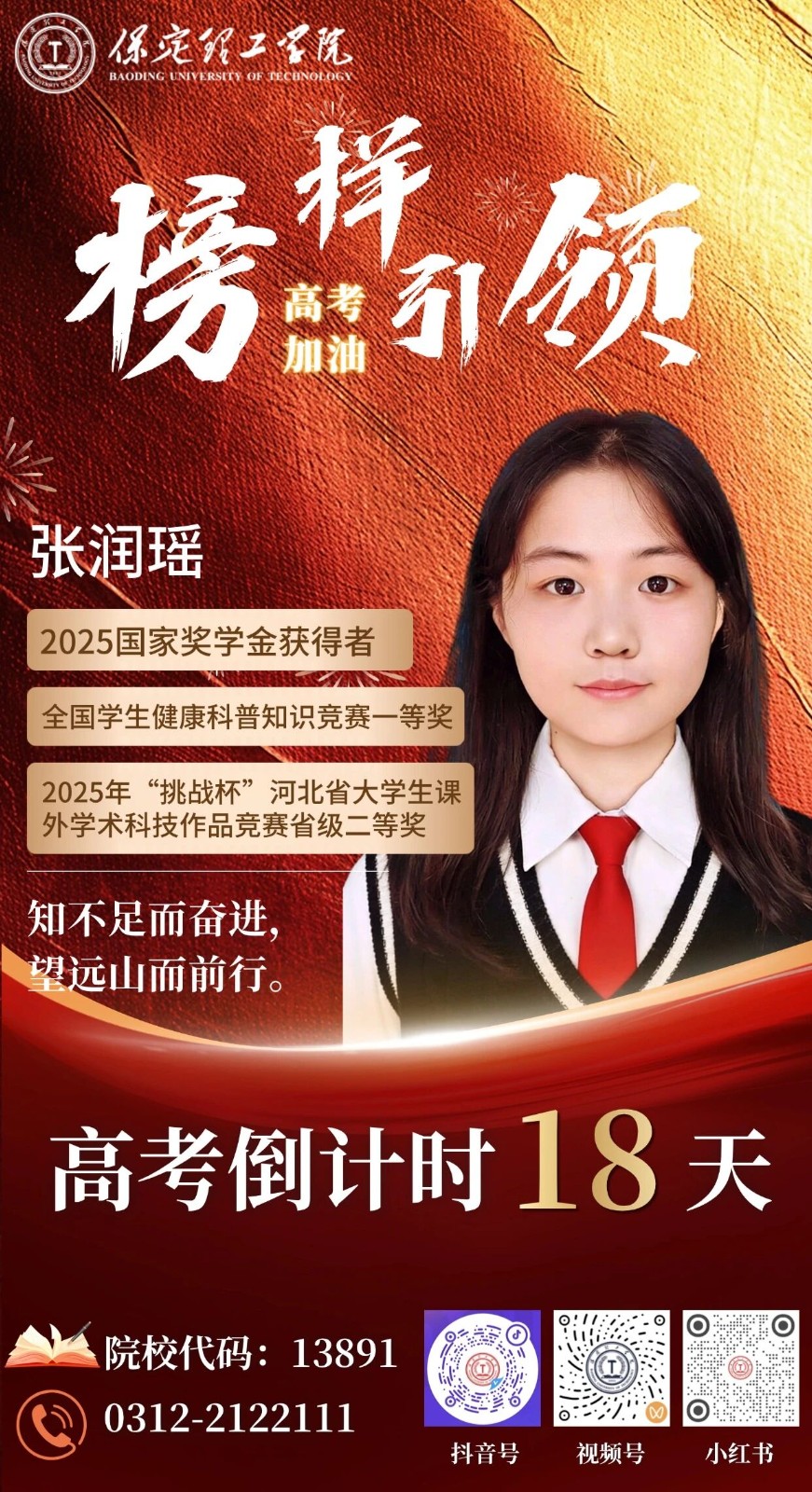 【榜样引领】高考倒计时18天 | 保理“榜样天团”陪你冲刺：知不足而奋进，望远山而前行。