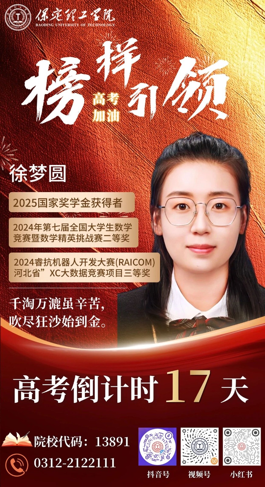 【榜样引领】高考倒计时17天 | 保理“榜样天团”陪你冲刺：千淘万漉虽辛苦，吹尽狂沙始到金。
