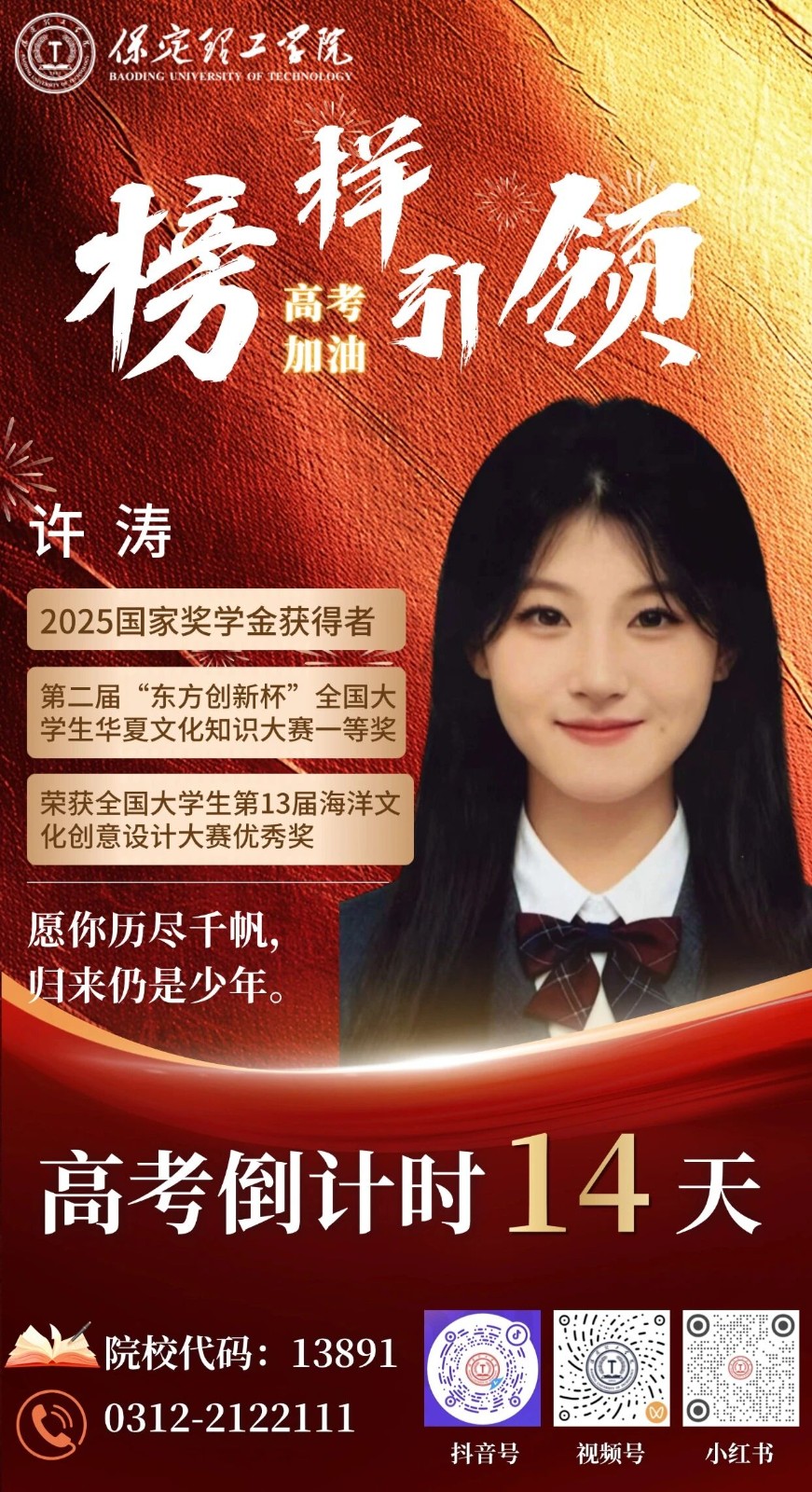 【榜样引领】高考倒计时14天 | 保理“榜样天团”陪你冲刺：愿你历尽千帆，归来仍是少年。
