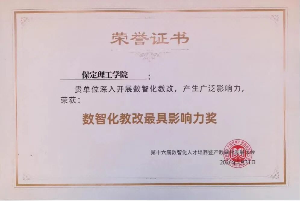 【榜样引领】保定理工学院荣获“数智化教改最具影响力奖” !匠心育人再谱新篇!