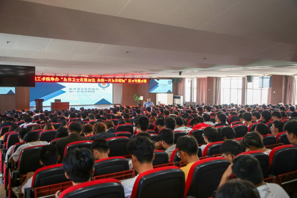 警校联动上好＂开学第一课＂ 反诈护航青春新征程——保定理工学院开展大一新生反诈专题讲座