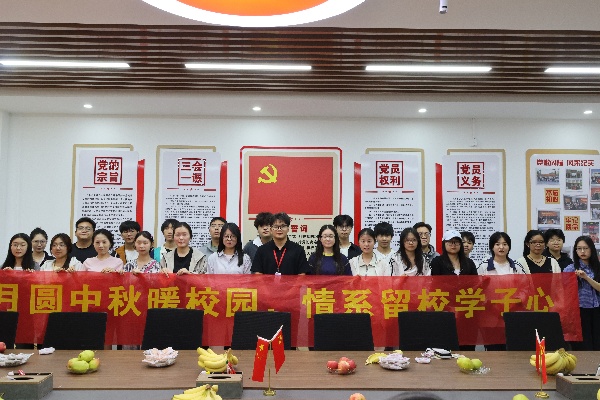 月满中秋暖校园，情系学子共团圆——经济学院为留校学子开展中秋茶话会活动